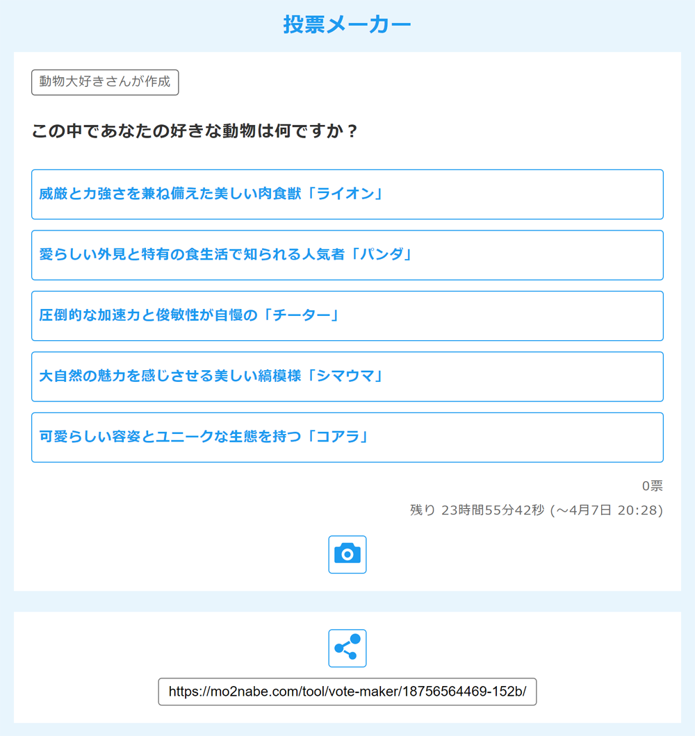 webアプリ「投票メーカー」のスクリーンショット